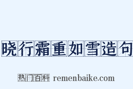 晓行霜重如雪造句是什么意思的图片
